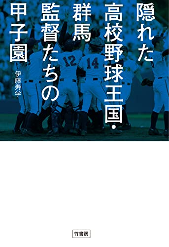 隠れた高校野球王国・群馬　監督たちの甲子園