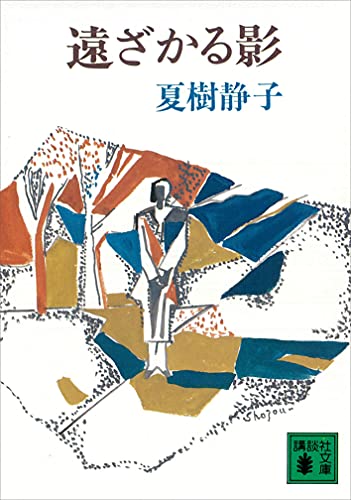 遠ざかる影 (講談社文庫)