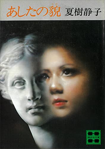 あしたの貌 (講談社文庫)