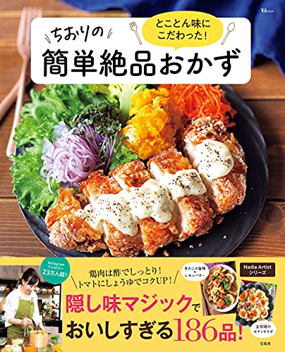 とことん味にこだわった! ちおりの簡単絶品おかず (tjmook)