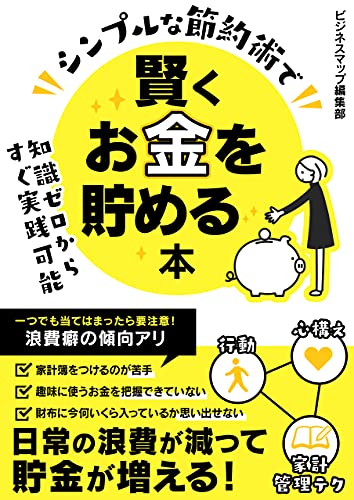シンプルな節約術で賢くお金を貯める本 (smart book)