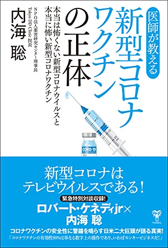 医師が教える新型コロナワクチンの正体　本当は怖くない新型コロナウイルスと本当に怖い新型コロナワクチン