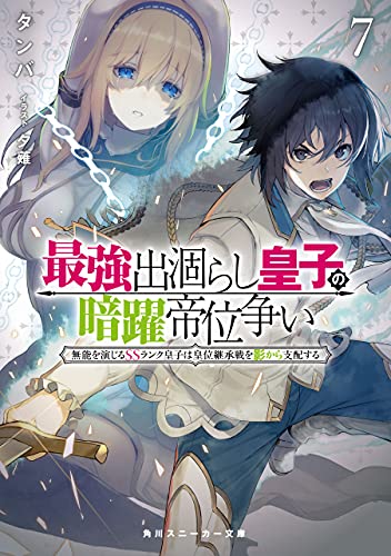 最強出涸らし皇子の暗躍帝位争い7 無能を演じるssランク皇子は皇位継承戦を影から支配する (角川スニーカー文庫)