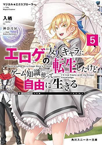 マジカル★エクスプローラー エロゲの友人キャラに転生したけど、ゲーム知識使って自由に生きる5 マジカルエクスプローラー (角川スニーカー文庫)