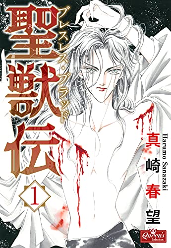 聖獣伝 ブレスレス・ブラッド(1) (クイーンズセレクション)