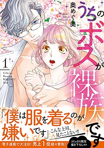 うちのボスが裸族です【単行本版】 1 (バニラブcomics)