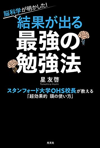 脳科学が明かした!　結果が出る最強の勉強法~スタンフォード大学ohs校長が教える「超効果的 頭の使い方」~