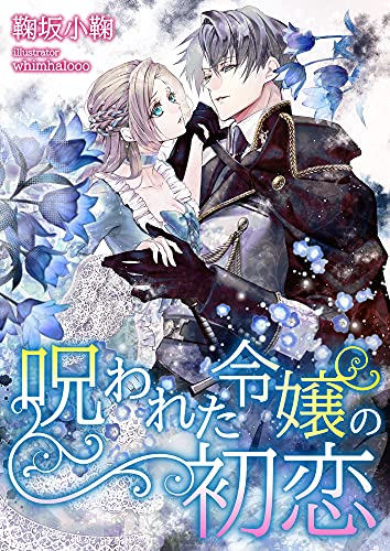呪われた令嬢の初恋 (こはく文庫)