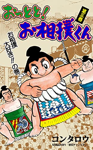 おっとと!お相撲くん3 (マンガの金字塔)