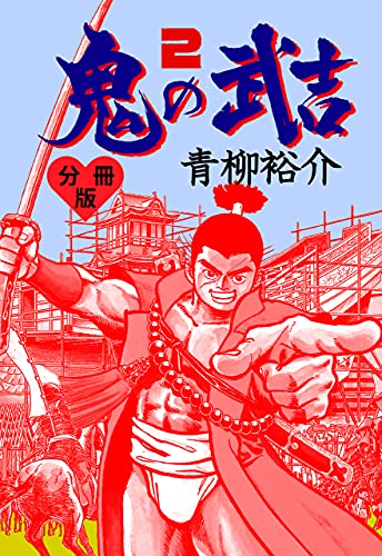 鬼の武吉【分冊版】2 (マンガの金字塔)