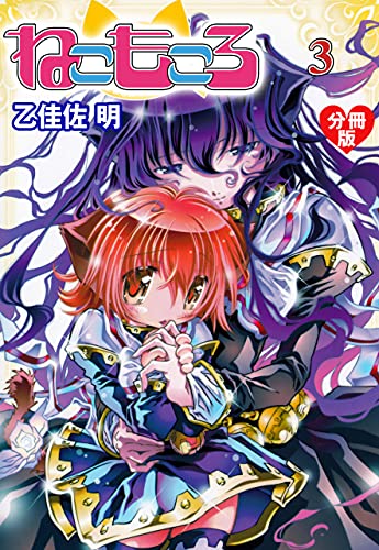 ねこもころ【分冊版】3 (マンガの金字塔)