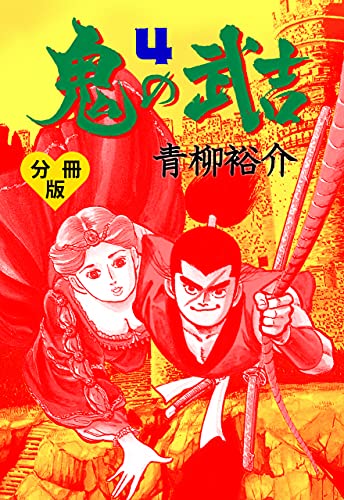 鬼の武吉【分冊版】4 (マンガの金字塔)