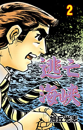 逃亡海峡2 (マンガの金字塔)