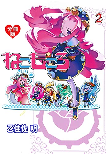 ねこもころ【分冊版】2 (マンガの金字塔)