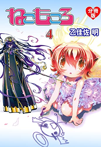 ねこもころ【分冊版】4 (マンガの金字塔)