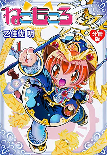 ねこもころ【分冊版】1 (マンガの金字塔)