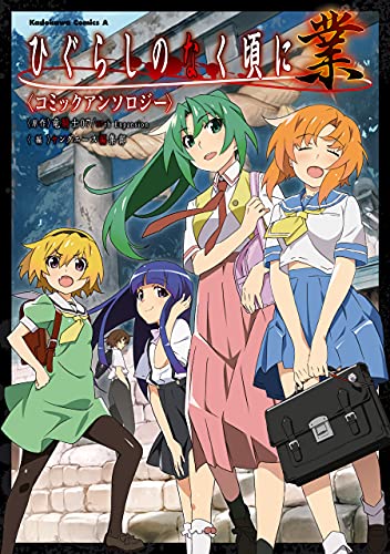 ひぐらしのなく頃に 業　コミックアンソロジー (角川コミックス・エース)