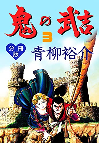 鬼の武吉【分冊版】3 (マンガの金字塔)