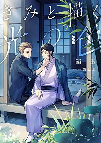 きみと描く光の色 (スピカ文庫)