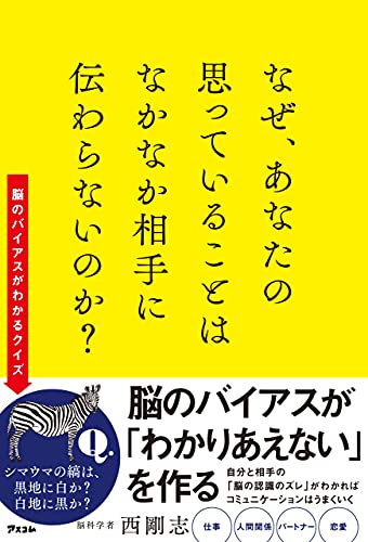 なぜ、あなたの思っていることはなかなか相手に伝わらないのか?