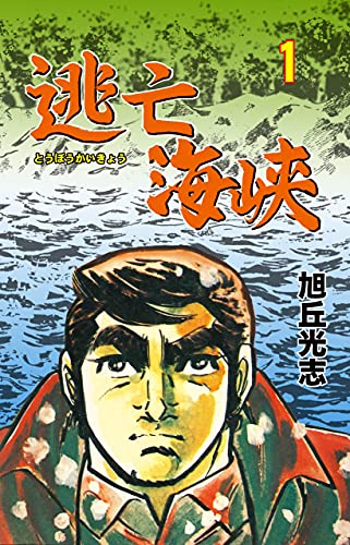 逃亡海峡1 (マンガの金字塔)