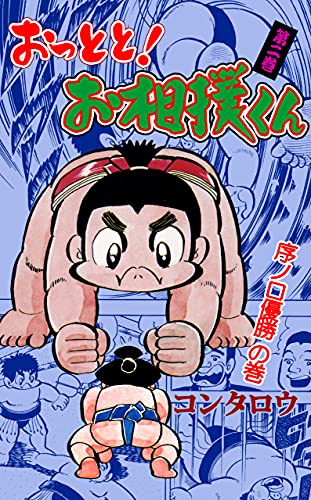 おっとと!お相撲くん2 (マンガの金字塔)