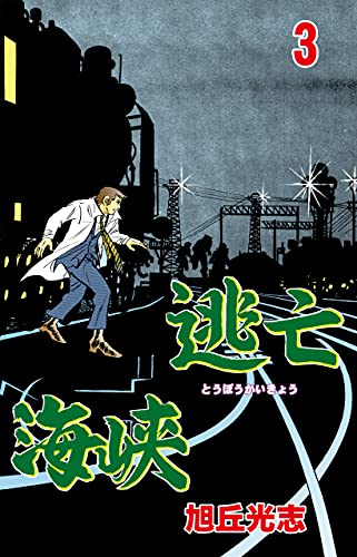 逃亡海峡3 (マンガの金字塔)