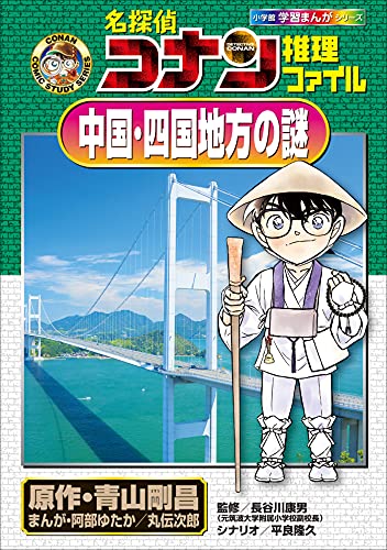 名探偵コナン推理ファイル　中国・四国地方の謎　小学館学習まんがシリーズ (名探偵コナン・学習まんが)