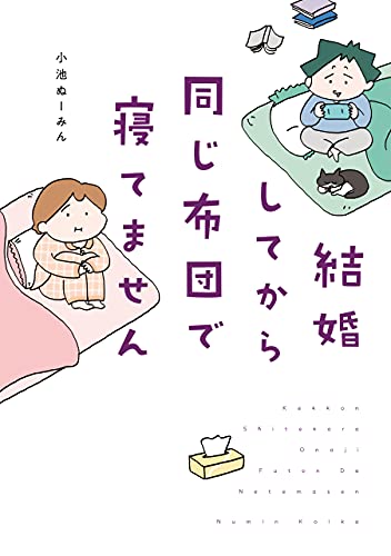 結婚してから同じ布団で寝てません (はちみつコミックエッセイ)