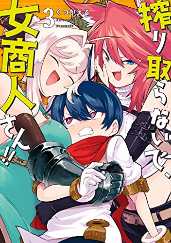 搾り取らないで、女商人さん!! 【電子限定番外編付き】(3) (バンブーコミックス 異世界bc)