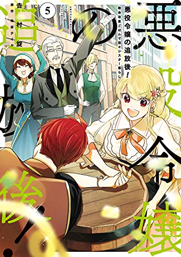 悪役令嬢の追放後！教会改革ごはんで悠々シスター暮らし 5巻 表紙