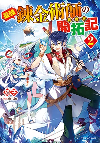 最強錬金術師の異世界開拓記 2 (ドラゴンノベルス)