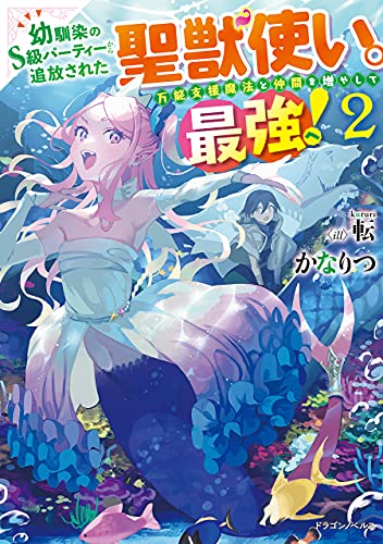 幼馴染のs級パーティーから追放された聖獣使い。万能支援魔法と仲間を増やして最強へ! 2 (ドラゴンノベルス)