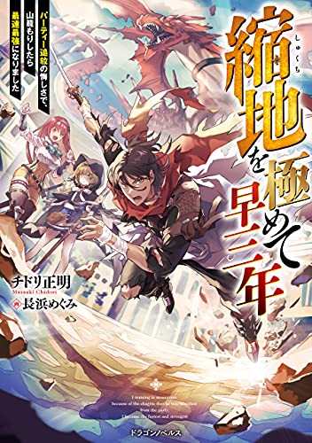 縮地を極めて早三年　パーティー追放の悔しさで、山籠もりしたら最速最強になりました (ドラゴンノベルス)