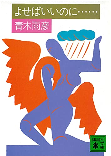 よせばいいのに…… (講談社文庫)