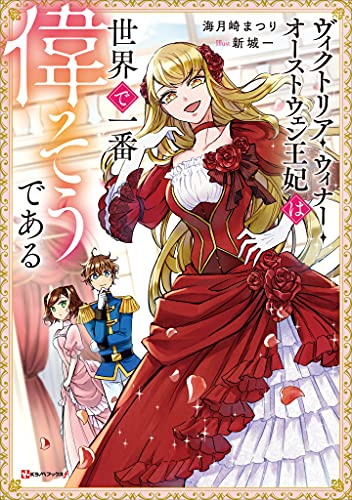 ヴィクトリア・ウィナー・オーストウェン王妃は世界で一番偉そうである (kラノベブックスf)