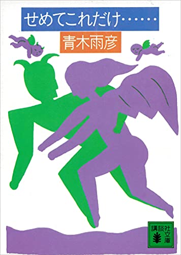 せめてこれだけ…… (講談社文庫)