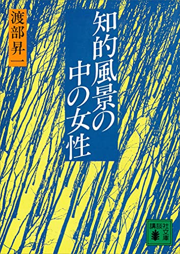 知的風景の中の女性 (講談社文庫)