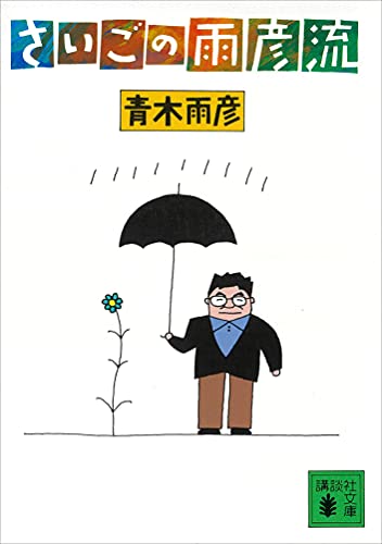 さいごの雨彦流 (講談社文庫)