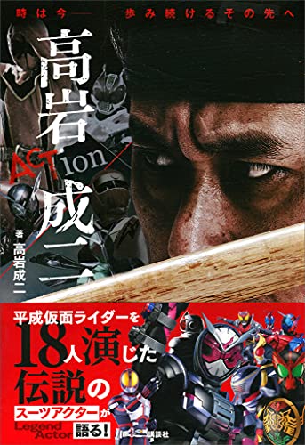 時は今--　歩み続けるその先へ　action　高岩成二