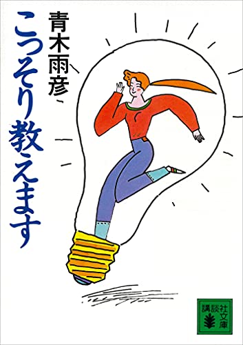 こっそり教えます (講談社文庫)