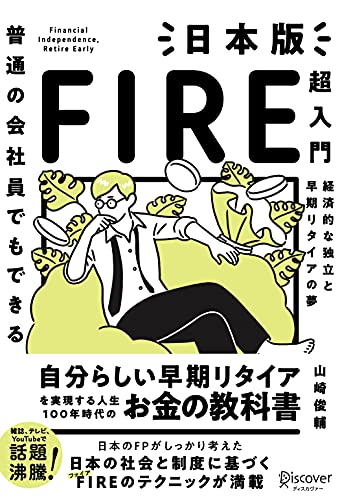 普通の会社員でもできる 日本版fire超入門