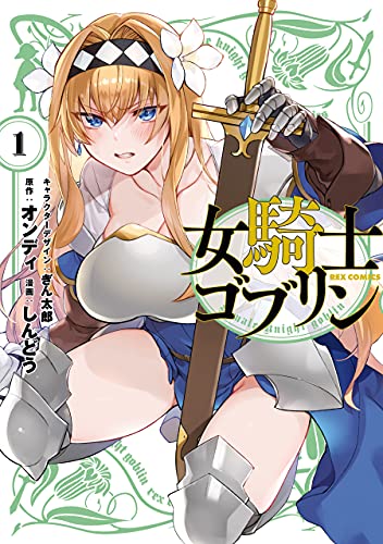 女騎士ゴブリン: 1【イラスト特典付】 (rexコミックス)