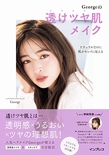 ナチュラルなのに肌がキレイに⾒える georgeの透けツヤ肌メイク