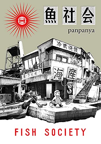 魚社会 (楽園コミックス)