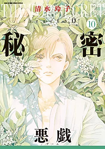 秘密 season 0 10 (花とゆめコミックススペシャル)