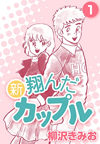 新 翔んだカップル1
