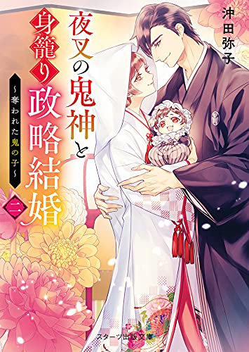 夜叉の鬼神と身籠り政略結婚二~奪われた鬼の子~ (スターツ出版文庫)