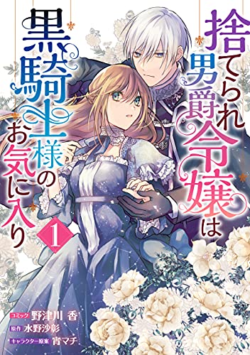 捨てられ男爵令嬢は黒騎士様のお気に入り: 1【電子限定描き下ろしカラーイラスト付き】 (zero-sumコミックス)