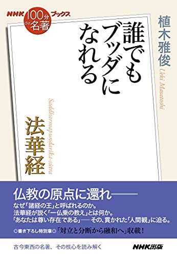 nhk「100分de名著」ブックス　法華経　誰でもブッダになれる